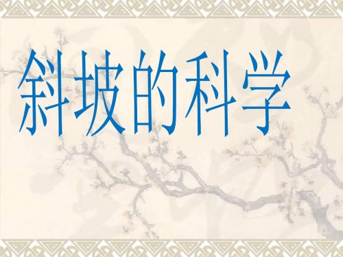 教科版六年级科学1.7.斜坡的科学