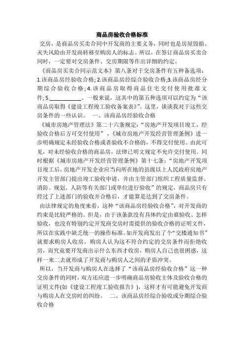 商品房验收合格标准