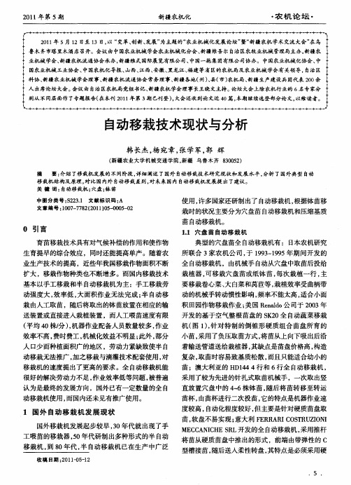 自动移栽技术现状与分析