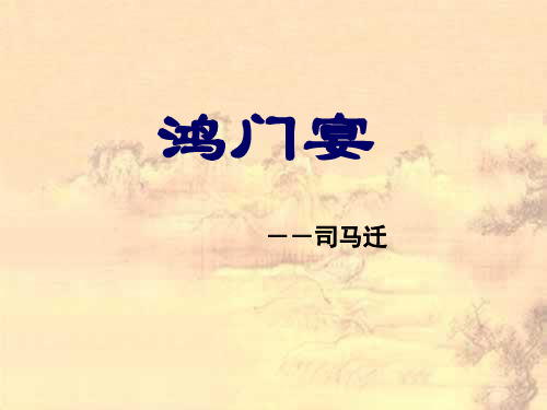 《鸿门宴》复习分解PPT课件