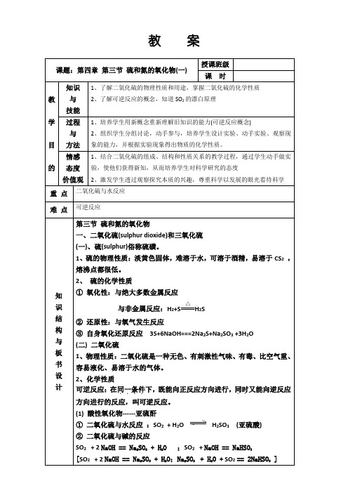 2016学年高一化学人教版必修1同步教案：硫和氮的氧化物(一)教案 Word版