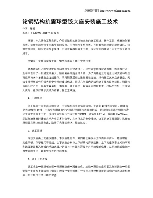 论钢结构抗震球型铰支座安装施工技术