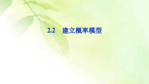 【精品推荐】2019-2020学年高中数学北师大版必修3 第三章 2.2 建立概率模型 课件(49张)