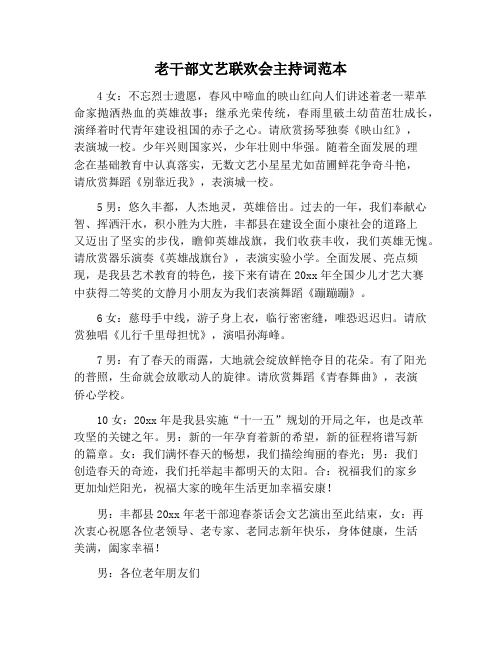 【主持词范文】老干部文艺联欢会主持词范本