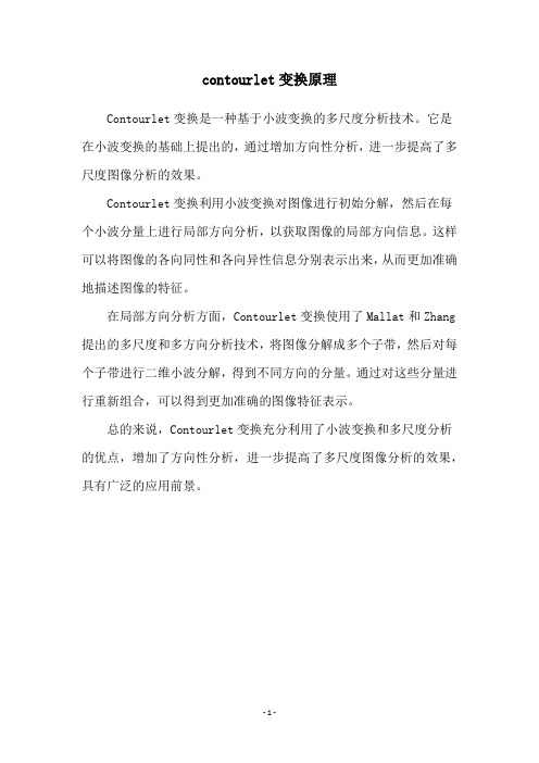 contourlet变换原理