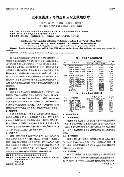 红小豆吉红8号的选育及配套栽培技术