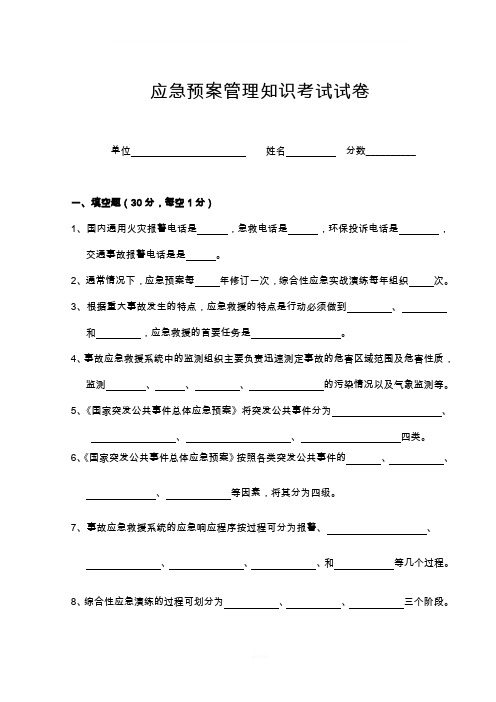 应急预案管理知识试卷及答案