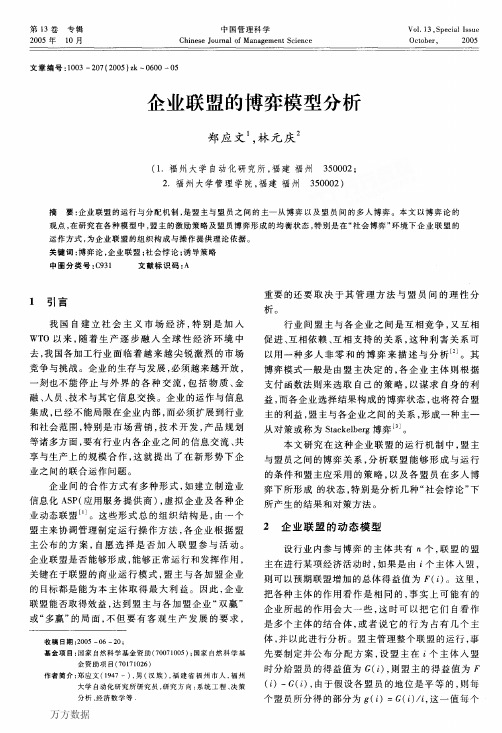 企业联盟的博弈模型分析