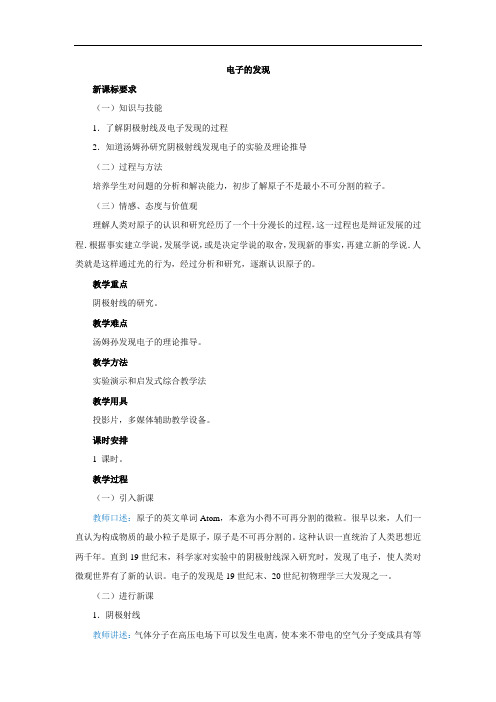 高中物理人教版选修3-5 18.1《电子的发现》教案设计