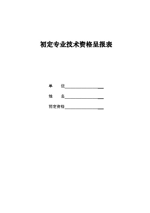 初定专业技术资格呈报表