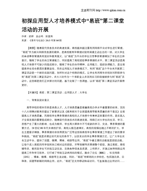 初探应用型人才培养模式中“易班”第二课堂活动的开展