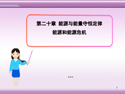 粤沪版物理九下20.1《能源和能源危机》ppt-课件