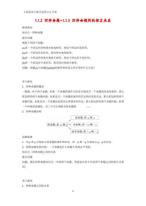 高中数学选修1-1优质学案4：1.1.2 四种命题-1.1.3 四种命题间的相互关系