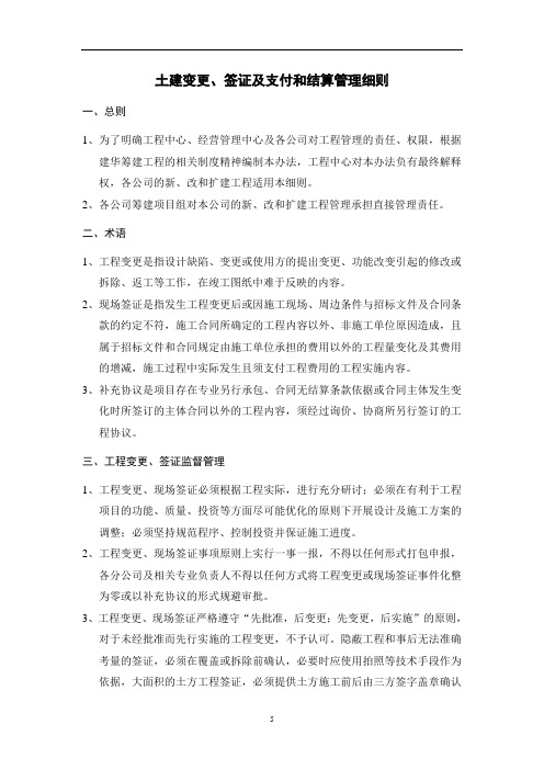 XX公司土建变更、签证及支付和结算管理细则