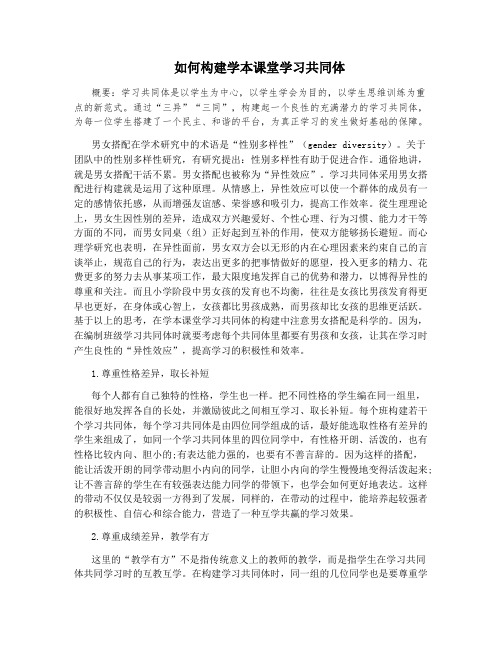如何构建学本课堂学习共同体