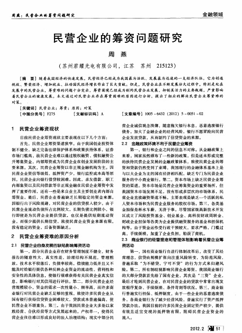 民营企业的筹资问题研究