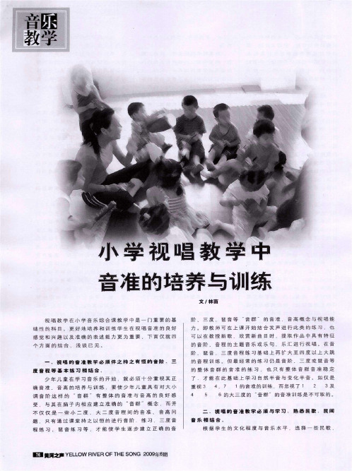 小学视唱教学中音准的培养与训练