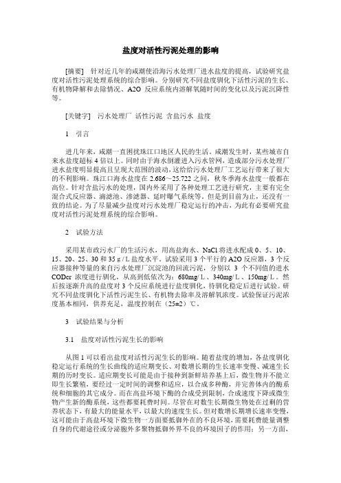 盐度对活性污泥处理的影响
