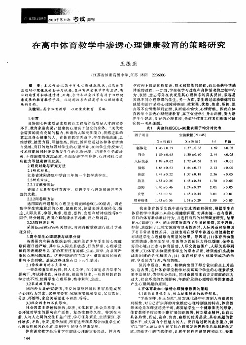 在高中体育教学中渗透心理健康教育的策略研究