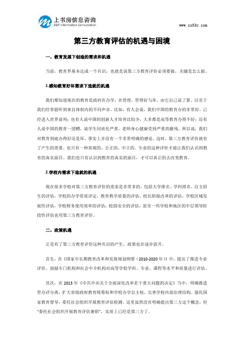 第三方教育评估的机遇与困-上书房信息咨询