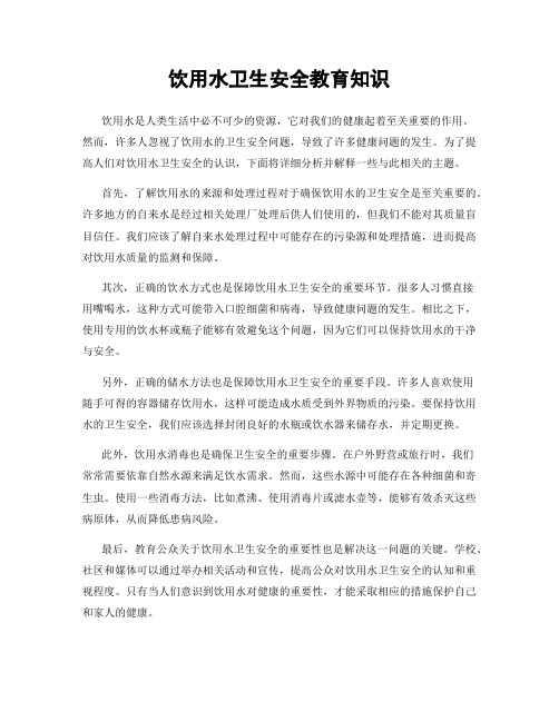 饮用水卫生安全教育知识