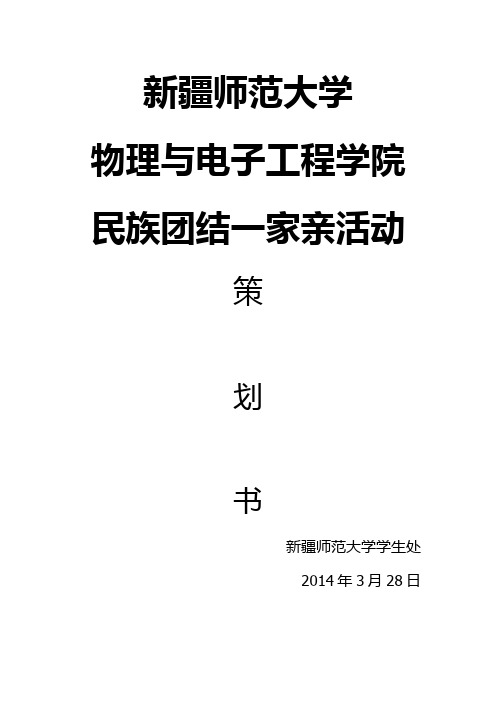 名族团结系列活动策划书