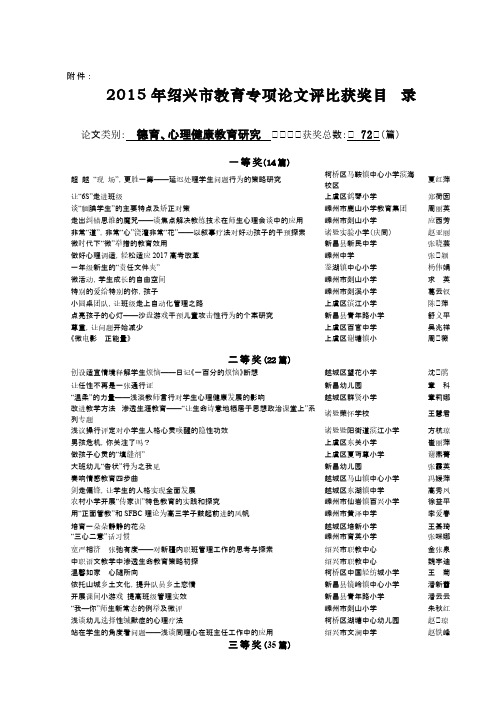 2015年绍兴市教育专项论文评比获奖目录-推荐下载