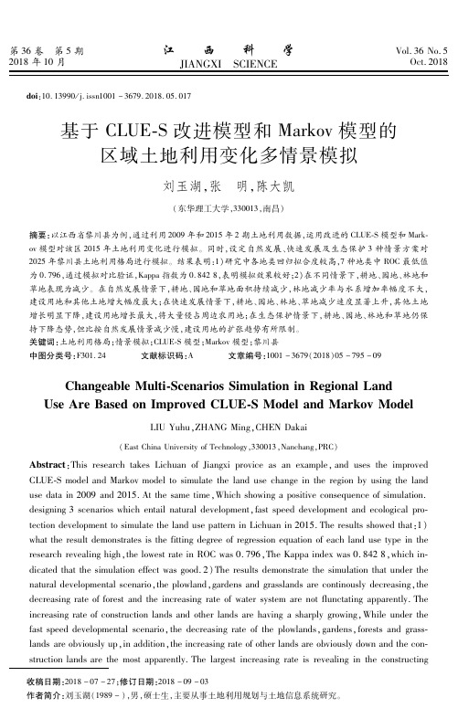 基于CLUE-S改进模型和Markov模型的区域土地利用变化多情景模拟