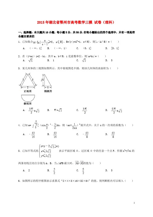 湖北省鄂州市高考数学三模试卷理(含解析)【含答案】