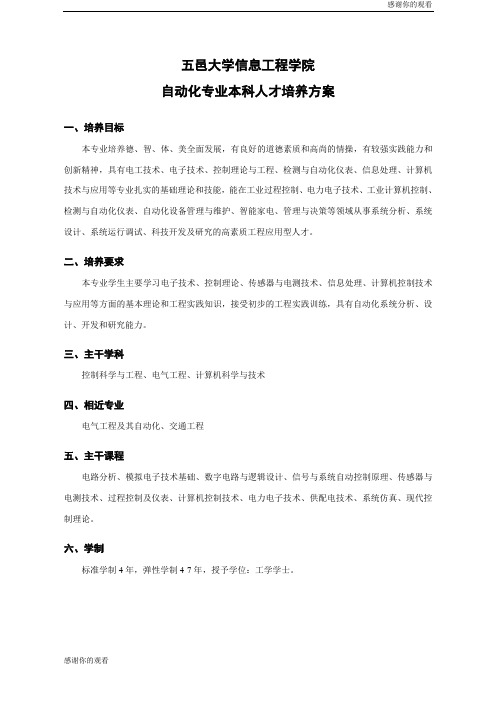 自动化专业本科人才培养方案.doc