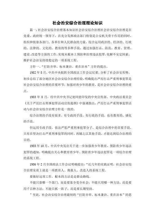 最新-社会治安综合治理理论知识2 精品