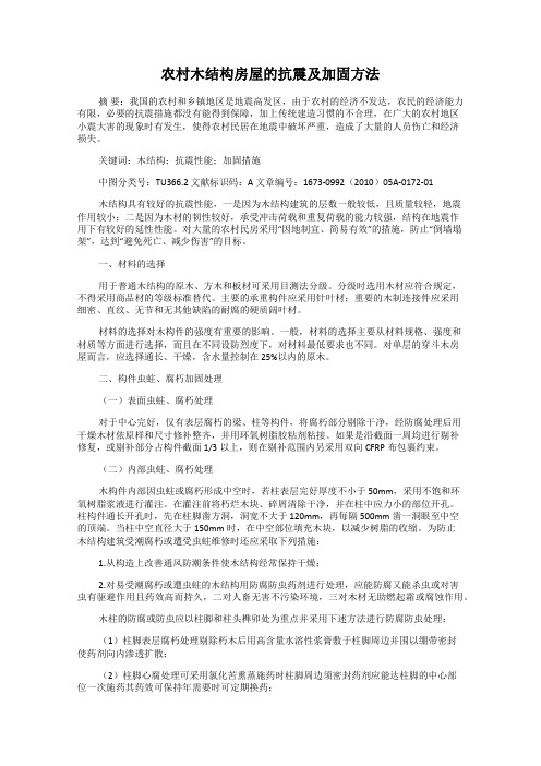 农村木结构房屋的抗震及加固方法