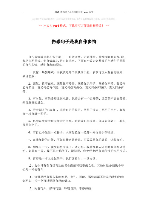 2018-伤感句子是我自作多情-word范文 (4页)