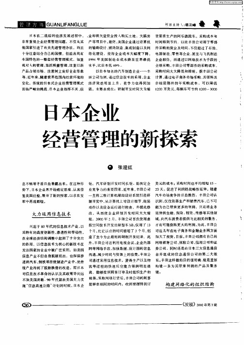 日本企业经营管理的新探索