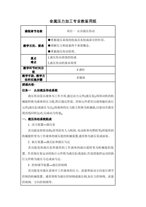 液压传动技术电子教案项目一认识液压传动