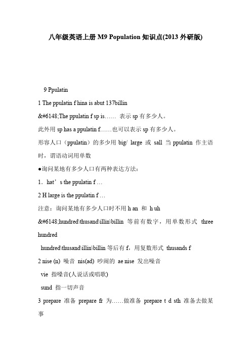 八年级英语上册M9 Population知识点(2013外研版)