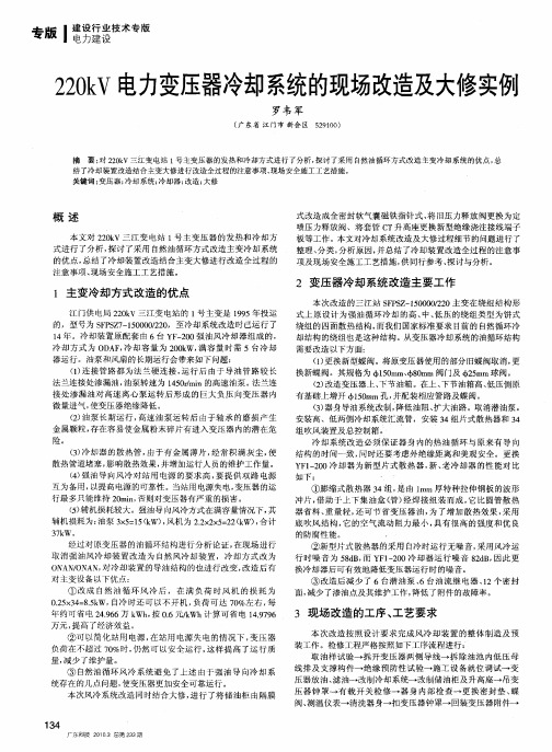 220kV电力变压器冷却系统的现场改造及大修实例