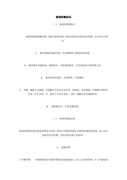 麻型织物知识
