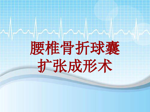 手术讲解模板：腰椎骨折球囊扩张成形术