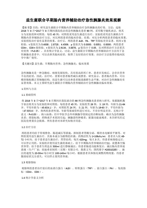 益生菌联合早期肠内营养辅助治疗急性胰腺炎效果观察