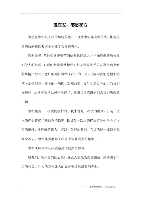 爱在左,感恩在右_初三作文_1