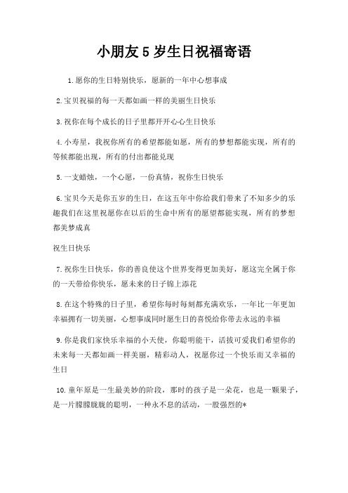 小朋友5岁生日祝福寄语