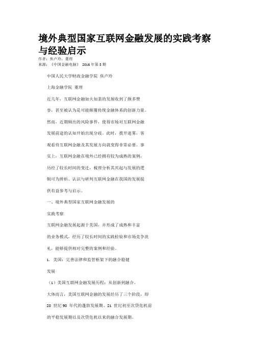 境外典型国家互联网金融发展的实践考察与经验启示