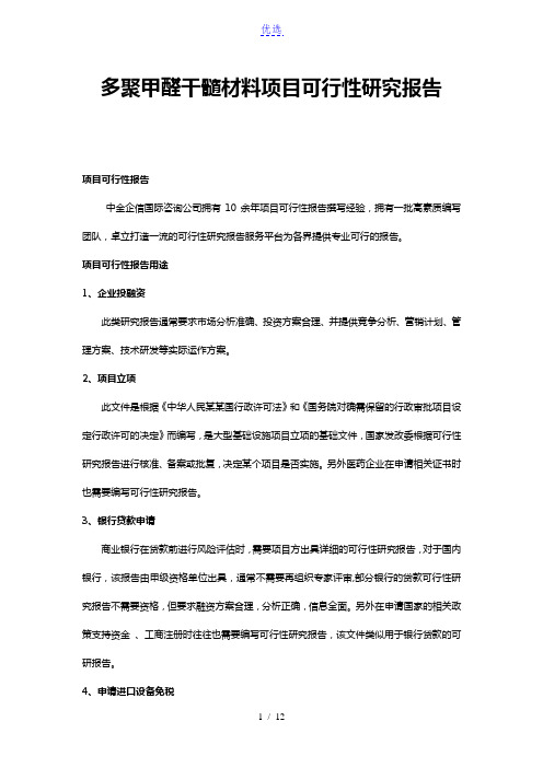 多聚甲醛干髓材料项目可行性研究报告