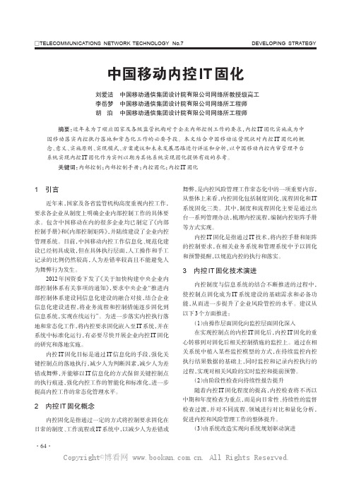 中国移动内控IT固化