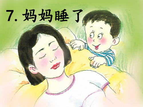 新版二年级上册语文课件 课文(二)7 妈妈睡了 人教部编版 (共31张PPT)演示课件