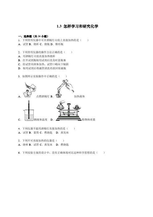 沪教版化学全国版九年级上册 1.3怎样学习和研究化学 同步练习
