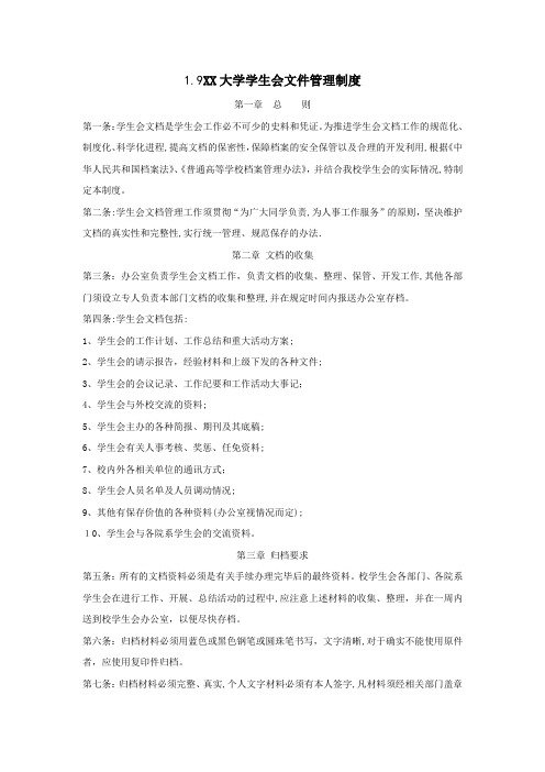 XX大学学生会文件管理制度