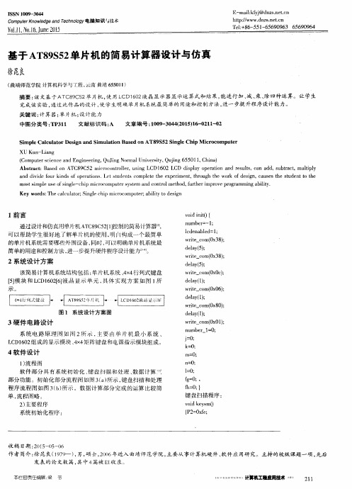 基于AT89S52单片机的简易计算器设计与仿真