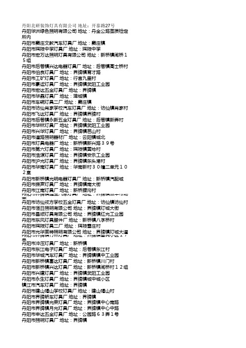丹阳车灯厂名录和地址